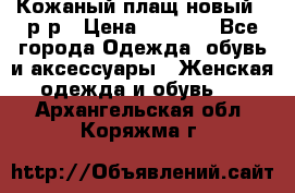 Кожаный плащ новый 50р-р › Цена ­ 3 000 - Все города Одежда, обувь и аксессуары » Женская одежда и обувь   . Архангельская обл.,Коряжма г.